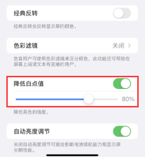 上饶苹果电池维修分享iPhone省电巧妙设置降低白点值