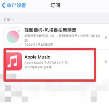 上饶apple维修店分享Apple Music怎么取消自动收费