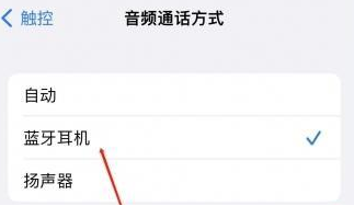 上饶苹果蓝牙维修店分享iPhone设置蓝牙设备接听电话方法