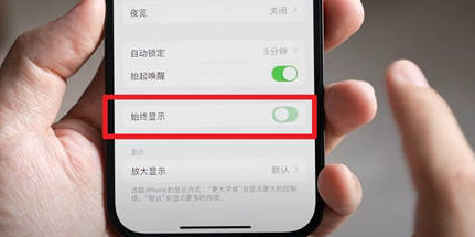 上饶苹果15换屏服务分享iPhone15屏幕常亮怎么办