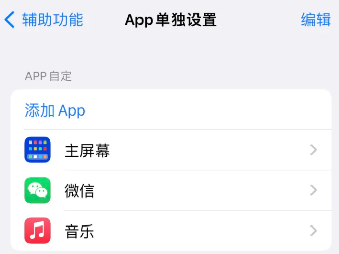 上饶苹果14服务点分享iPhone14如何单独设置App 