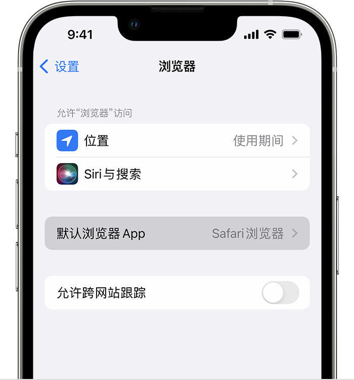 上饶苹果维修服务分享如何在iPhone上设置默认浏览器 