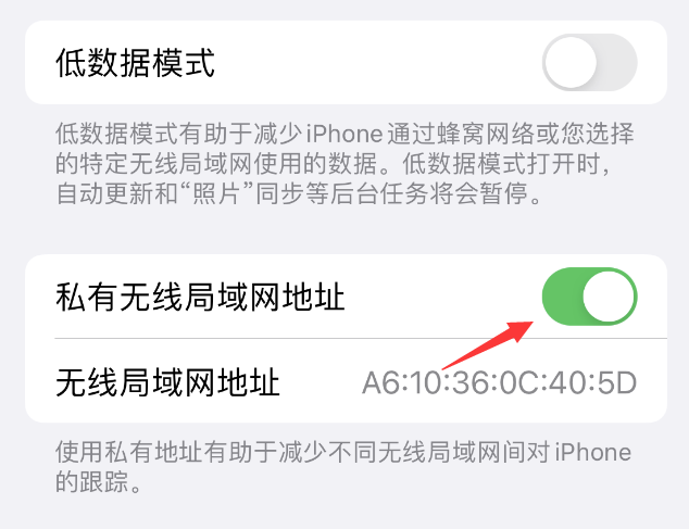 上饶苹果wifi维修店分享iPhone私有无线局域网地址开启方法 