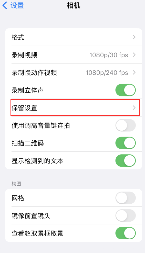 上饶苹果14维修分享如何在iPhone 14 机型中保留拍照设置 