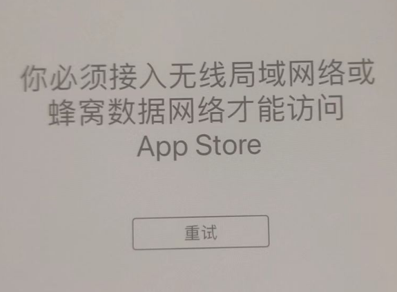 上饶苹果服务网点分享无法在 iPhone 上打开 App Store 怎么办 