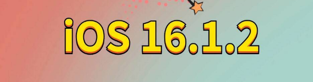 上饶苹果手机维修分享iOS 16.1.2正式版更新内容及升级方法 