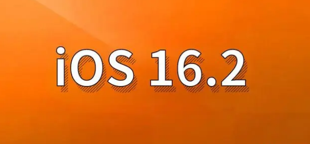 上饶苹果手机维修分享哪些机型建议升级到iOS 16.2版本 