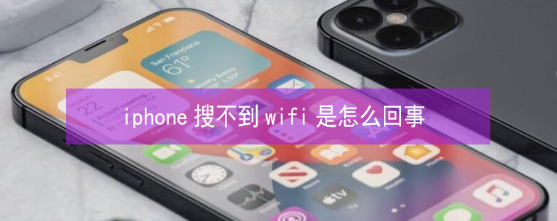 上饶苹果13维修分享iPhone13搜索不到wifi怎么办 